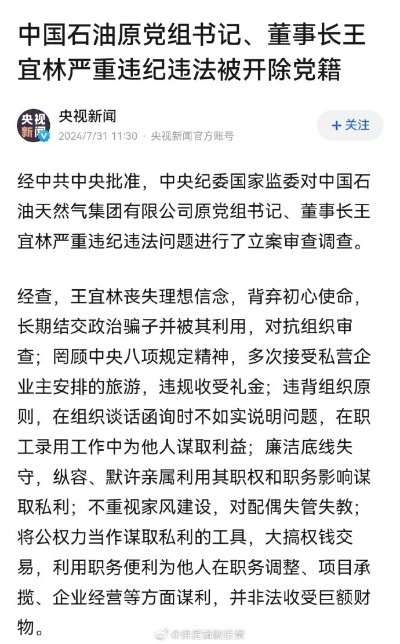 (中石油王萌)中石油原董事长王宜林因贪腐被公诉，引发舆论轩然大波。