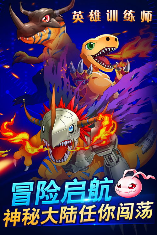 三个英雄八斤力，齐心协力，击败猛兽，守护世界和平