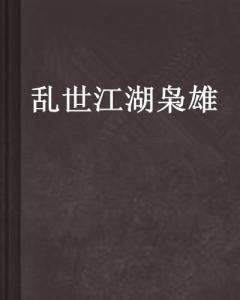 探讨‘乱世江湖’的深层含义与历史背景：一个关于人生哲学与社会动荡的故事