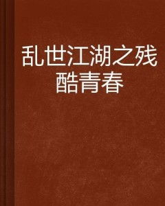探讨‘乱世江湖’的深层含义与历史背景：一个关于人生哲学与社会动荡的故事